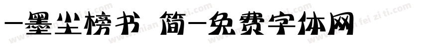 -墨尘榜书 简字体转换